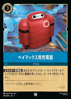 ベイマックス用充電器(ホイル) 【AI/180/204CH】